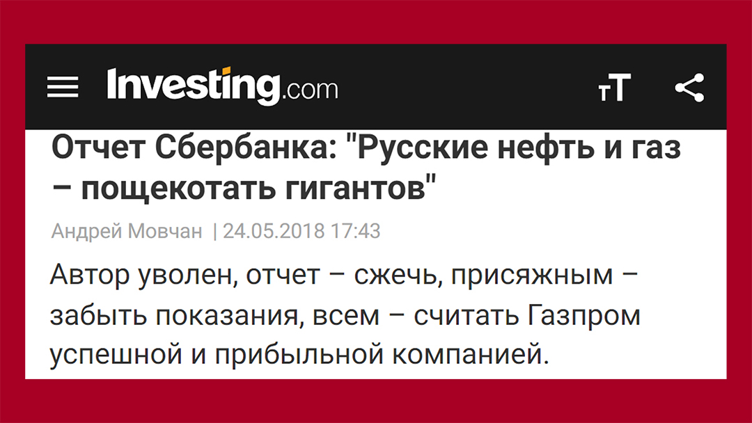 Андрей Мовчан о скандальном отчёте Александра Фэка про Газпром. Автор уволен, отчет – сжечь, присяжным – забыть показания, всем – считать Газпром успешной и прибыльной компанией. 24.05.2018 - Отчет Сбербанка: "Русские нефть и газ – пощекотать гигантов" - https://ru.investing.com/analysis/article-200233271